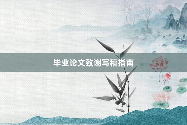 毕业论文致谢写稿指南